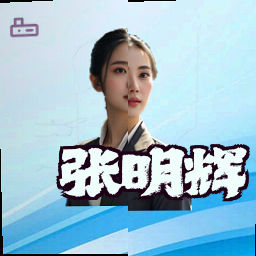 张明辉