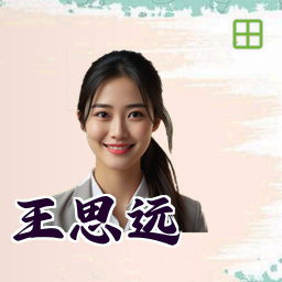 王思远