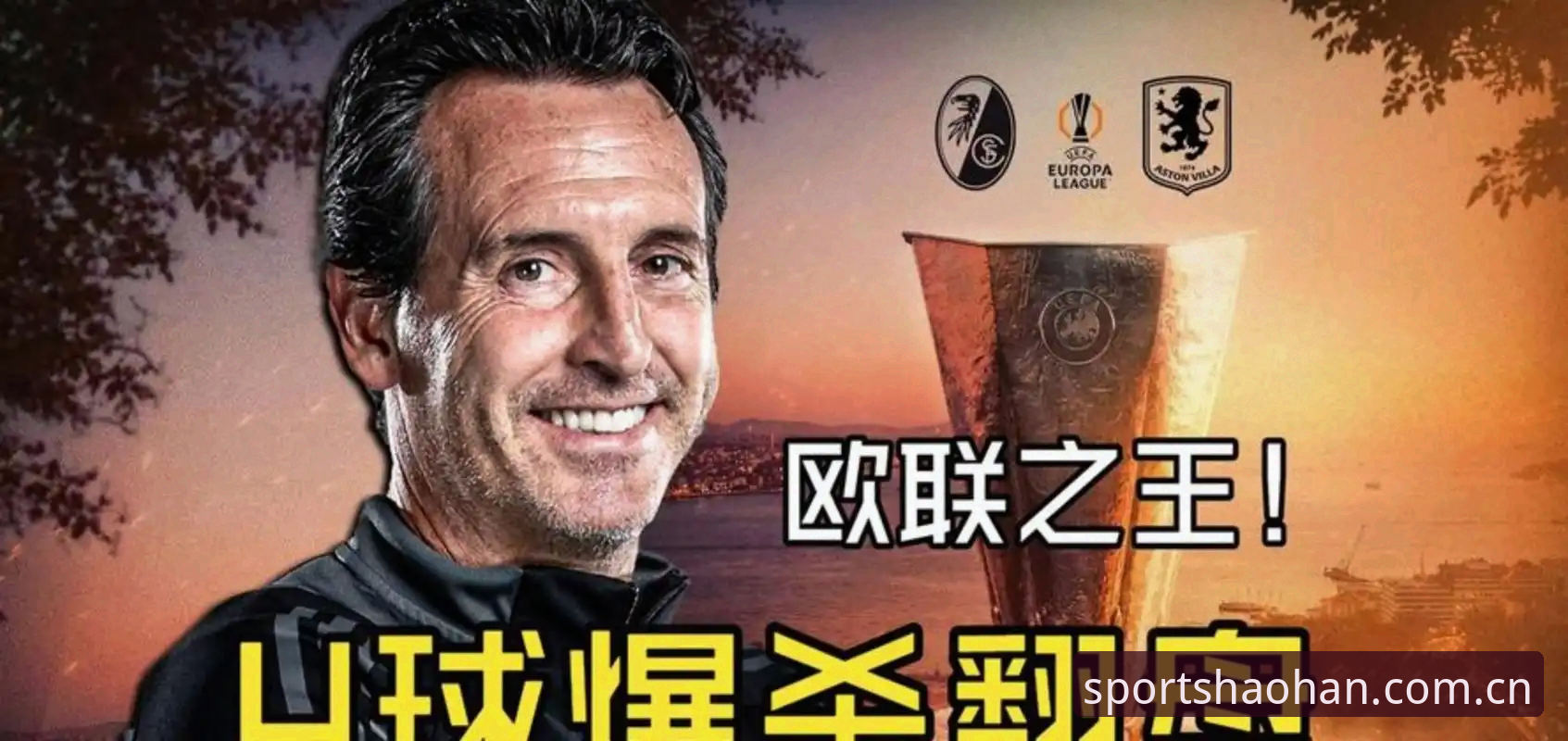 欧联杯决赛观赛实用指南：从维拉30年首冠看赛事经典时刻